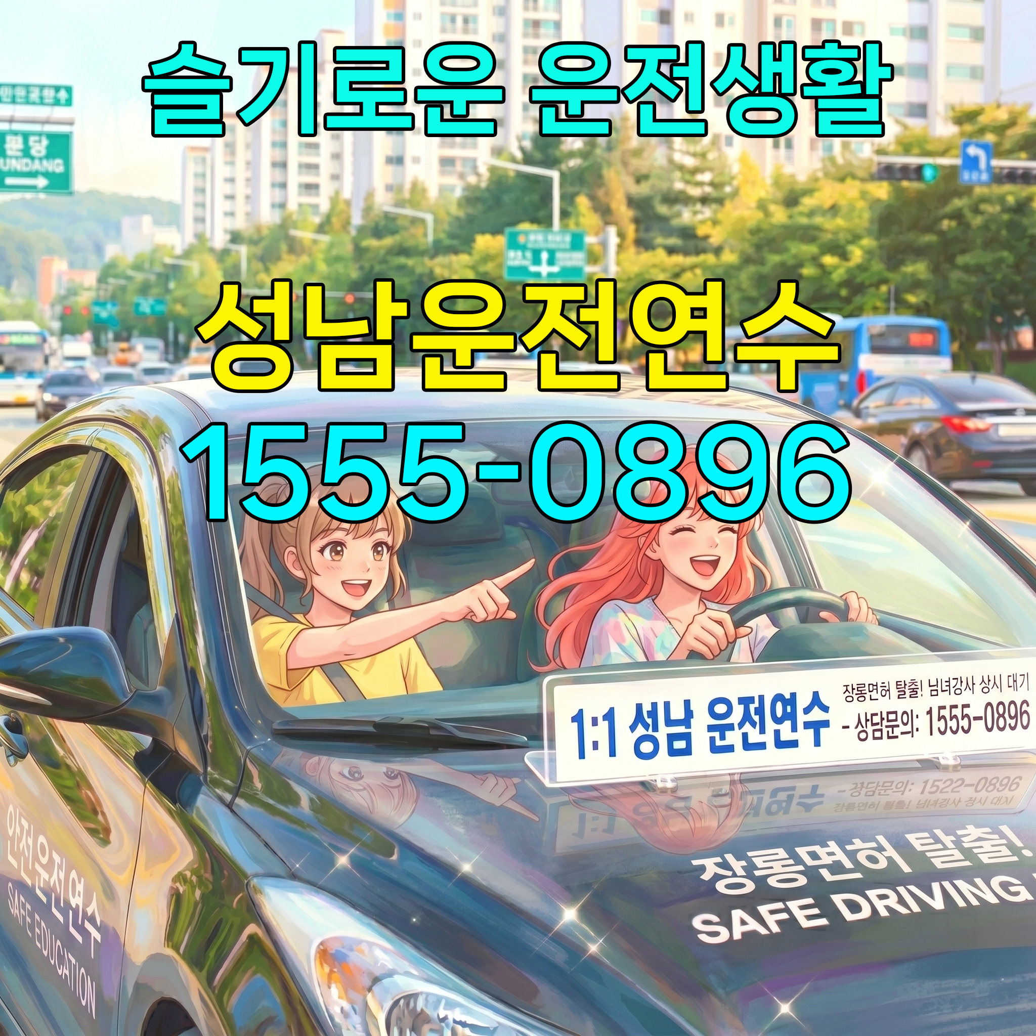 성남운전연수